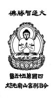 Mahabhijnajnana-bhibu Buddha